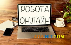 Робота віддалено - онлайн - з дому