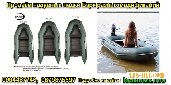 Надувные лодки Барк, лодки под мотор - реальная цена.