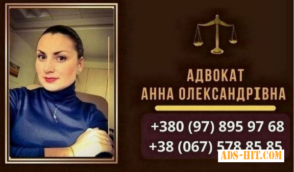 Адвокатські послуги Київ.