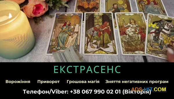 Допомога екстрасенса. Любовна магія. Ворожіння. Зняття негативних програм.