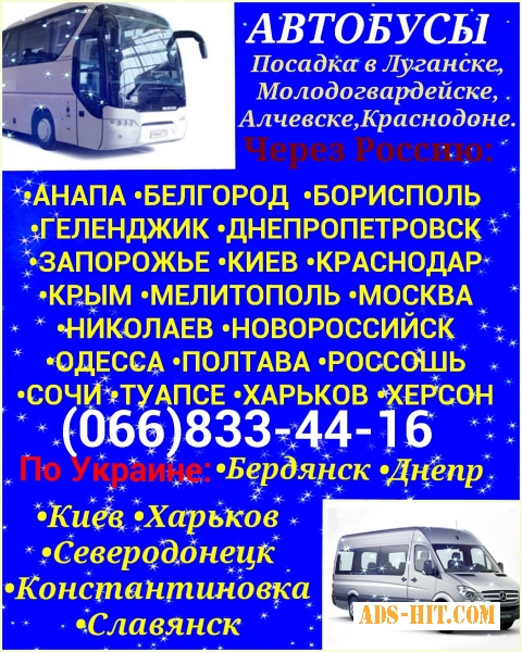 Автобусы из Луганска, Алчевска, Краснодона по Украине и РФ.