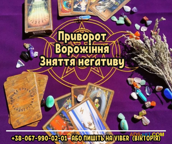 Діагностика та зняття порчі. Любовний приворот. Ворожіння.