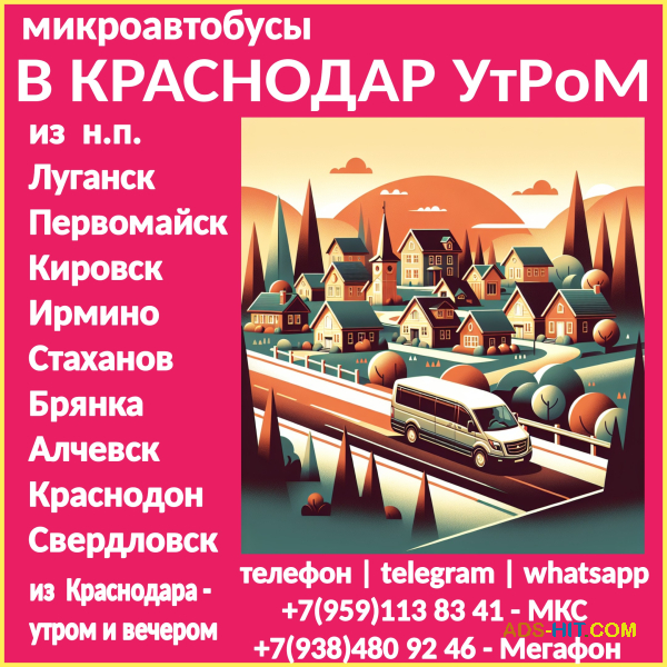 Микроавтобусы ЛНР - Краснодар - ЛНР утром.