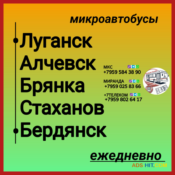 Пассажироперевозки Луганская обл. - Бердянск - Луганская обл.