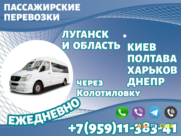 Перевозки пассажиров в Киев, Полтаву, Харьков, Днепр через Колотиловку.