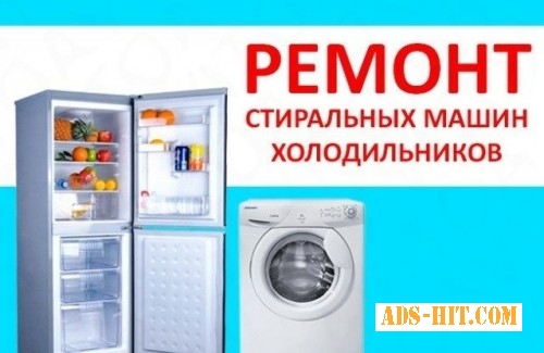 Ремонт холодильников и стиральных машин всех марок