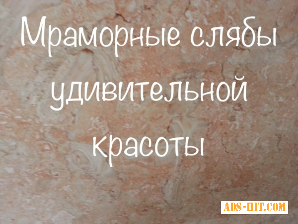 Мраморные плиты, имеют высокую прочность, морозостойкость, долговечность, малую истираемость,