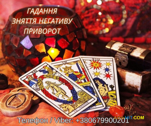 Ясновидяча Тернопіль. Любовний приворот, ворожіння, зняття негативу.