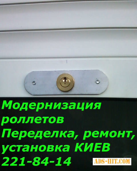 Переделка управления ролетов, ремонт ролет Киев