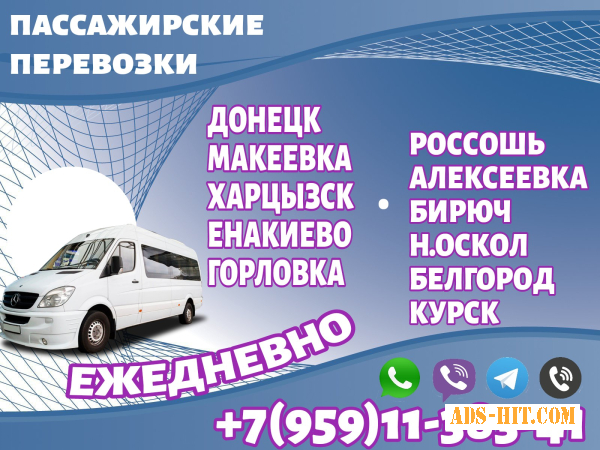 Автобус Донецк(и область) - Белгород - Курск. Пассажирские перевозки Донецк - Луганск - Белгород - Курск .
