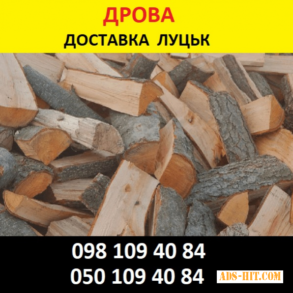 Рубані дрова Луцьк – ціна купити дрова чурки в Луцьку Drova-plus