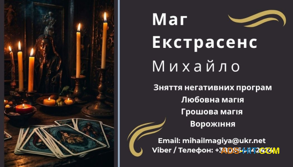 Гадання у Львові. Приворот на кохання. Зняття порчi Львів.