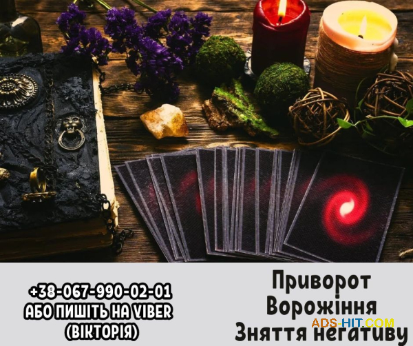 Професiйнi послуги ворожки. Приворот та ворожiння. Зняття негативу.