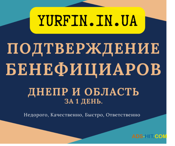 Срочное подтверждение сведений о бенефициарах, Днепр и область