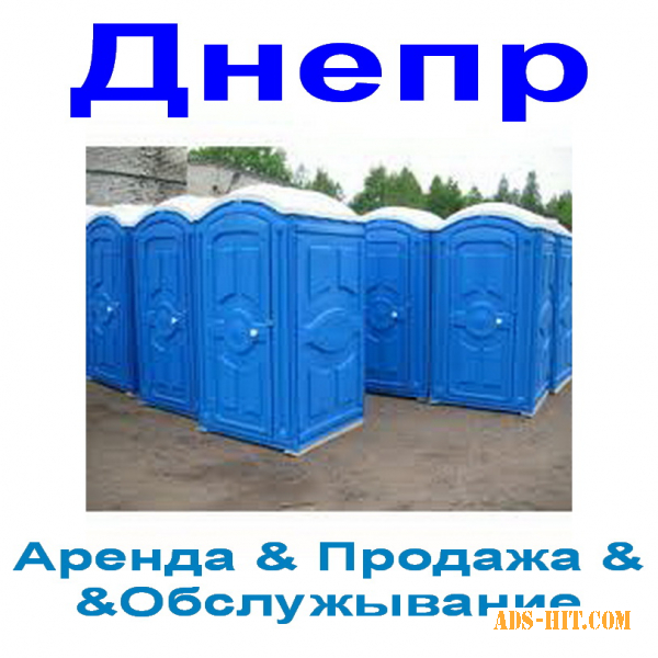 2024 WC аренда\Сервис БИОтуалетов в Днепре + Украина