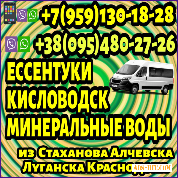 Луганск и область - Ессентуки, Кисловодск, Минеральные Воды. Пассажирские перевозки.
