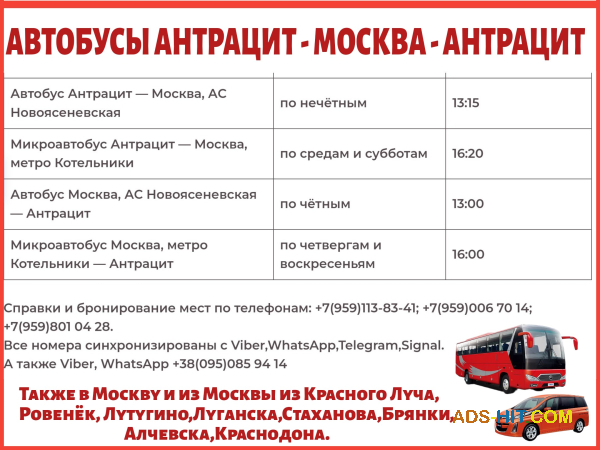Расписание автобусов Антрацит - Москва - Антрацит. Бронирование мест.