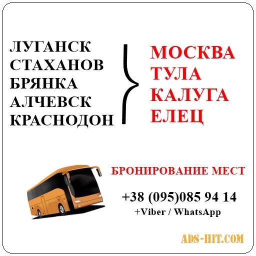 Автобус Стаханов - Алчевск - Луганск - Елец - Тула - Калуга и обратно