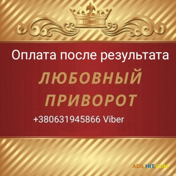 Приворот. Верну или притяну любимого человека