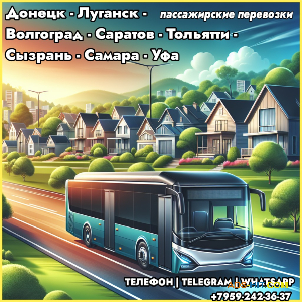 Донецк-Луганск-С аратов-Тольятти- Сызрань-Самара-У фа на автобусе