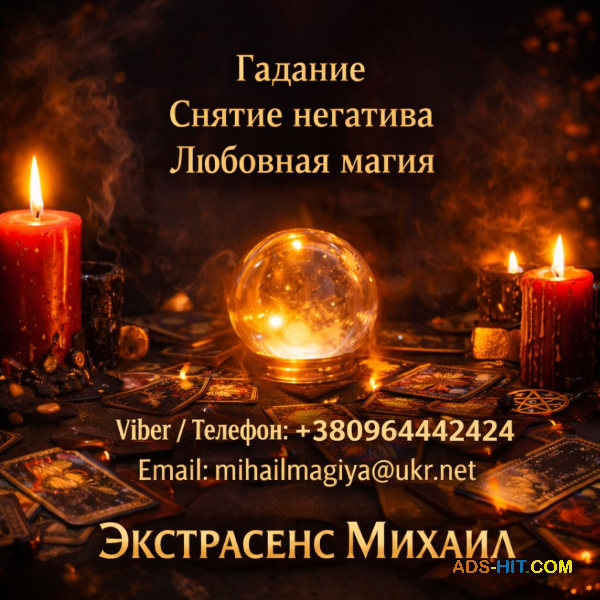 Маг в Киеве.  Гадание Киев.  Приворот на любовь.  Снять порчу Киев.
