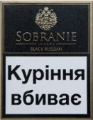 Оптом сигареты с Украинским акцизом и последним мрц Sobranie Black Russian