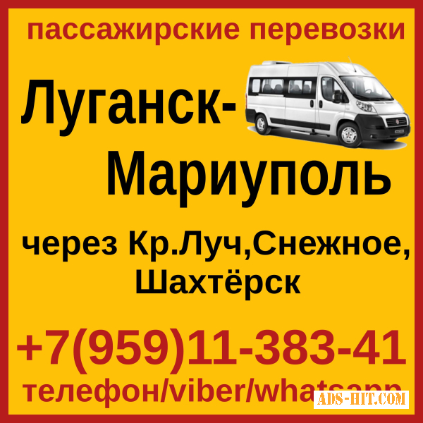 Автобус Луганск - Мариуполь - Луганск. Пассажирские перевозки