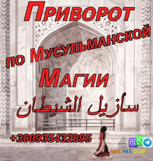 Приворот по Мусульманской Магии 