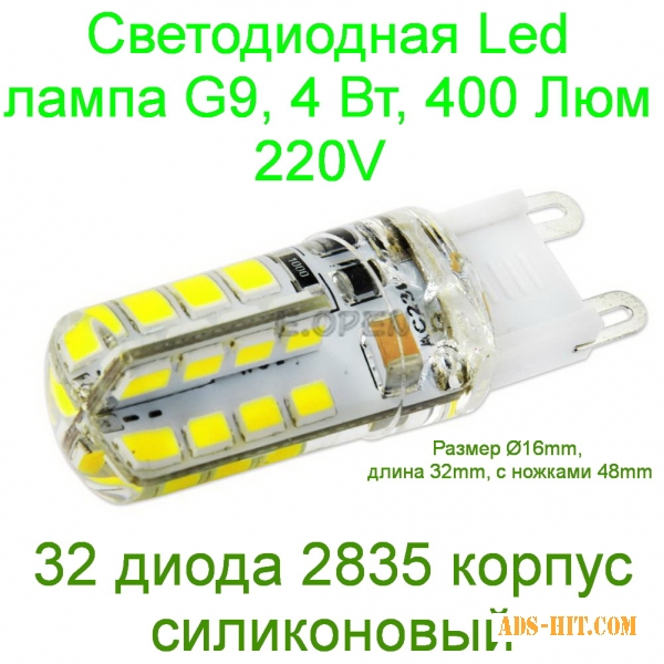 Светодиодная Led лампа G9 4W 400 Lm 220V