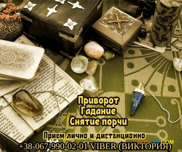 Онлайн гадание и магическая помoщь. Привороты и снятие порчи.
