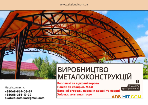 Виробництво металоконструкцій під ключ. Ворота, навіси, МАФ