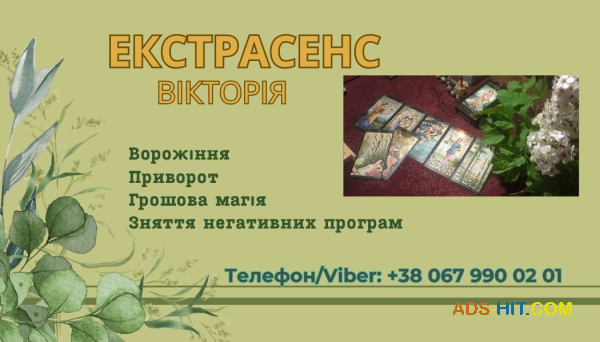 Ясновидиця Тернопіль. Приворот Тернопіль. Зняття порчі Тернопіль. Ворожіння Таро.
