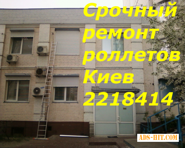 Ремонт наружных роллетов киев, ремонт ролет Киев