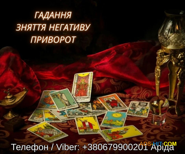 Магічна допомога в Києві. Приворот Київ. Ворожіння і зняття негативу.