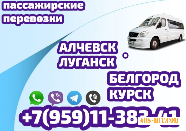 Автобус Алчевск - Луганск - Белгород - Курск.