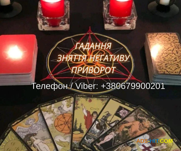 Любовна магія Львів. Повернути коханого. Ворожіння і допомога у відносинах.