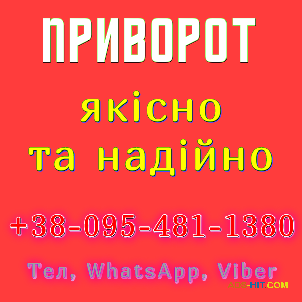 Приворот у Києві. Якісний приворот у Києві