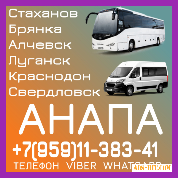 Пассажирские перевозки в Анапу из Луганска и области Выполняем автобусные рейсы в Анапу и обратно.