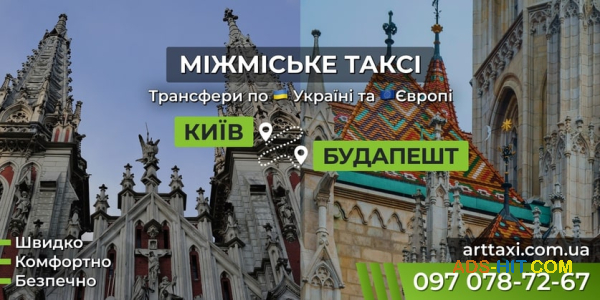 Междугороднее и международное такси ArtTaxi — Комфортные поездки по Украине и в Европу