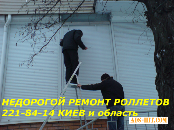 Ремонт ролет, петли S94, регулировка окон, дверей Киев