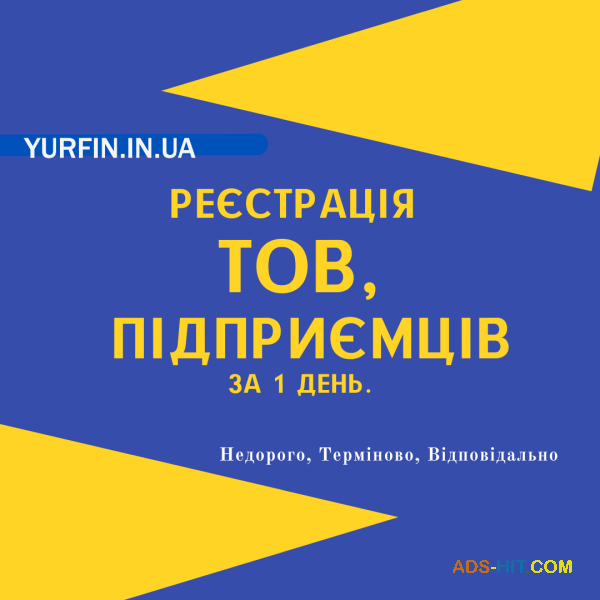 Реєстрація ФОП, ТОВ, ПП (недорого)