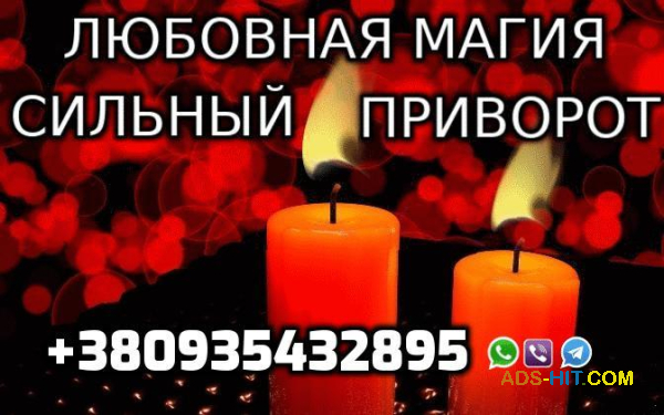 Любовная Магия, Сильный Приворот 