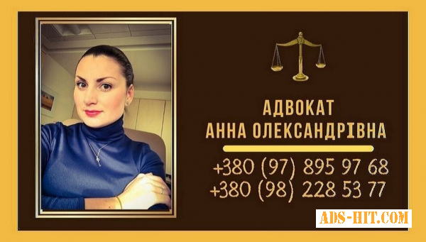 Помощь адвоката Киев.