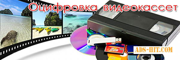 Оцифровка видеокассет и других фото и видеоматериалов