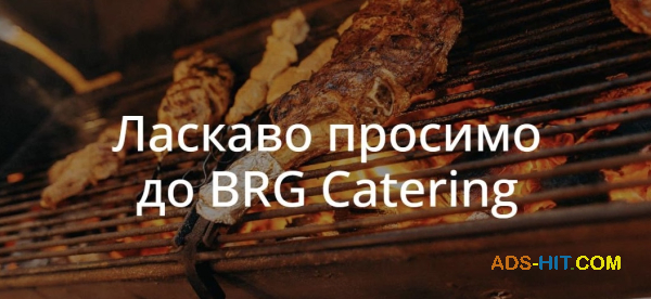 BRG Catering — вишуканий смак кожного заходу