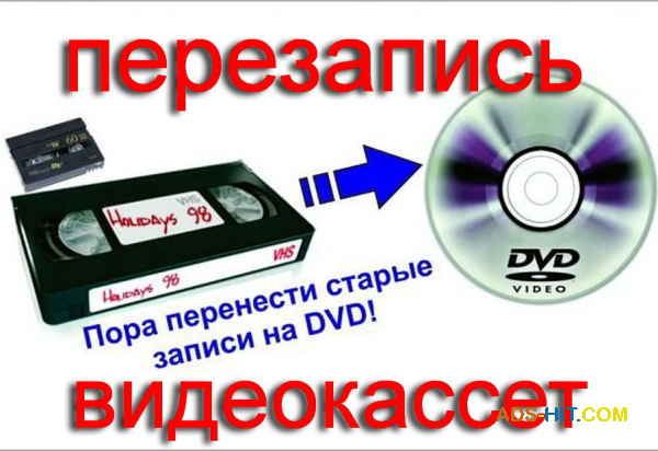 Оцифровка видеокассет профессионально г Николаев