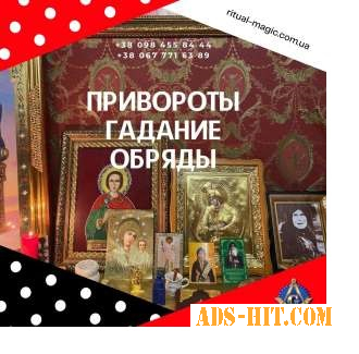 Новогодние Обpяды и Ритyалы, на удачу любовь и фaрт - помощь мaга в Киеве