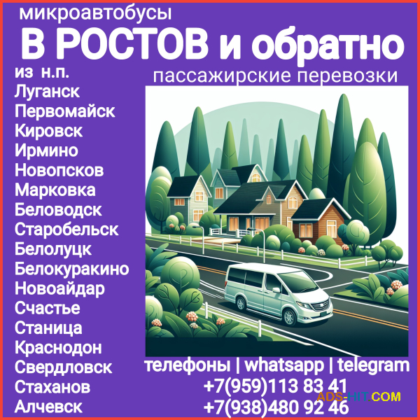 Пассажирские перевозки Луганск и обл. - Ростов