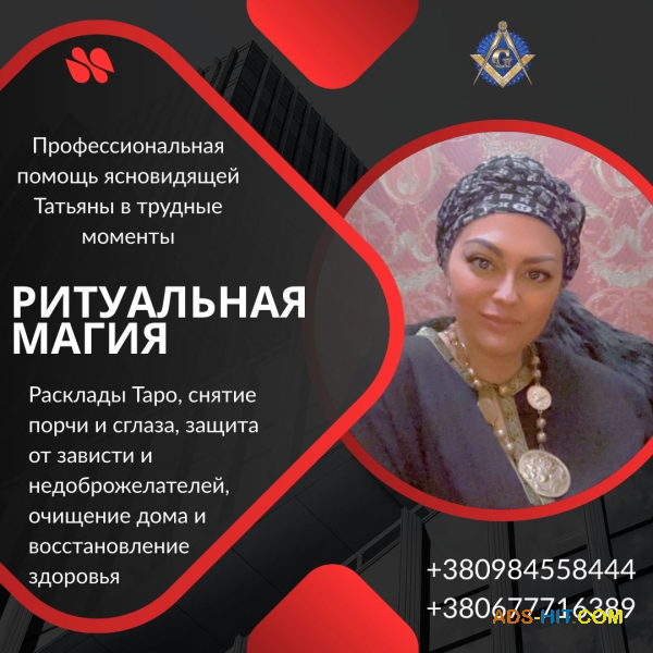 Помощь мага и экстрасенса в сложных ситуациях в Киеве.