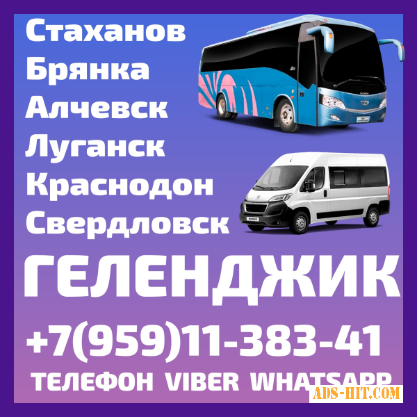 Пассажирские перевозки Луганск(и область) - Геленджик. Осуществляем автобусные рейсы в Геленджик и обратно.